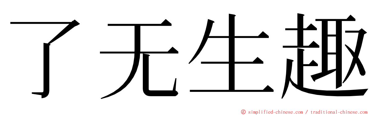 了无生趣 ming font