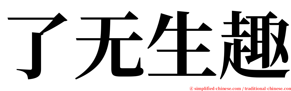 了无生趣 serif font