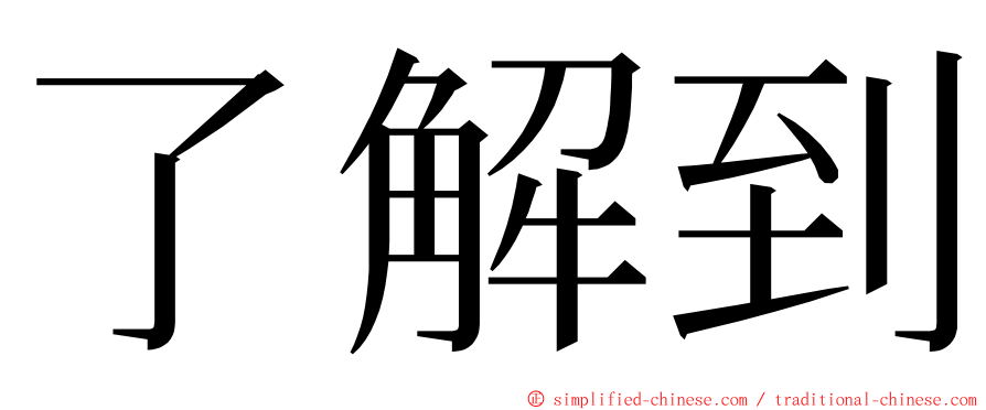 了解到 ming font