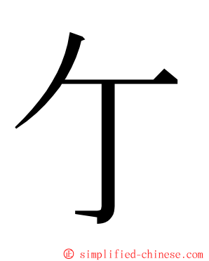 亇 ming font