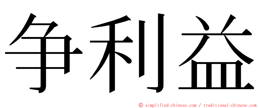 争利益 ming font