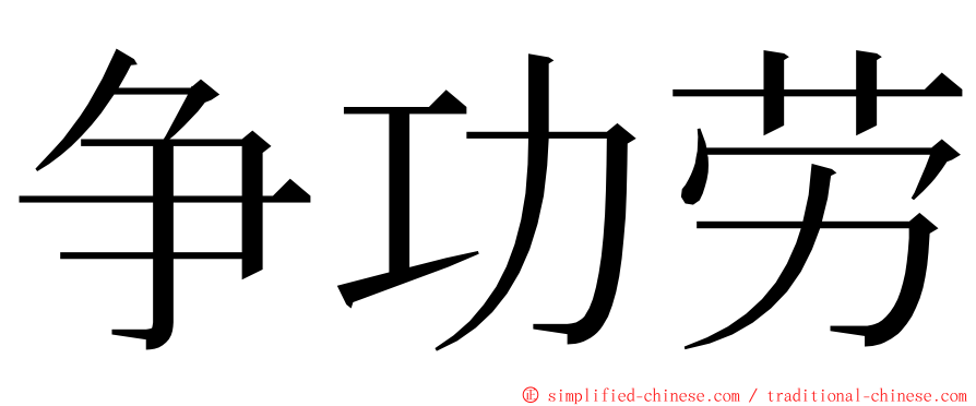 争功劳 ming font