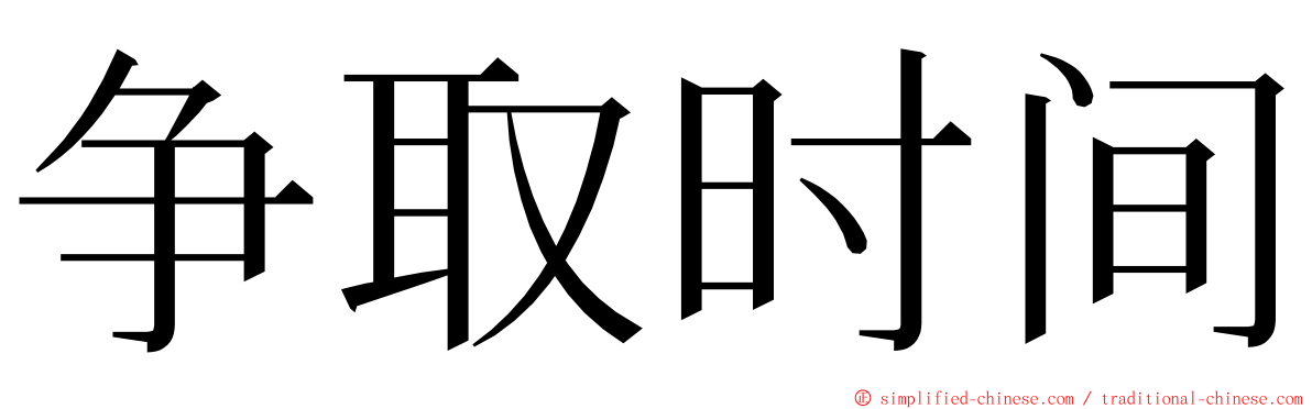 争取时间 ming font
