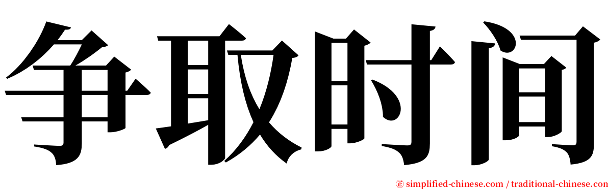 争取时间 serif font