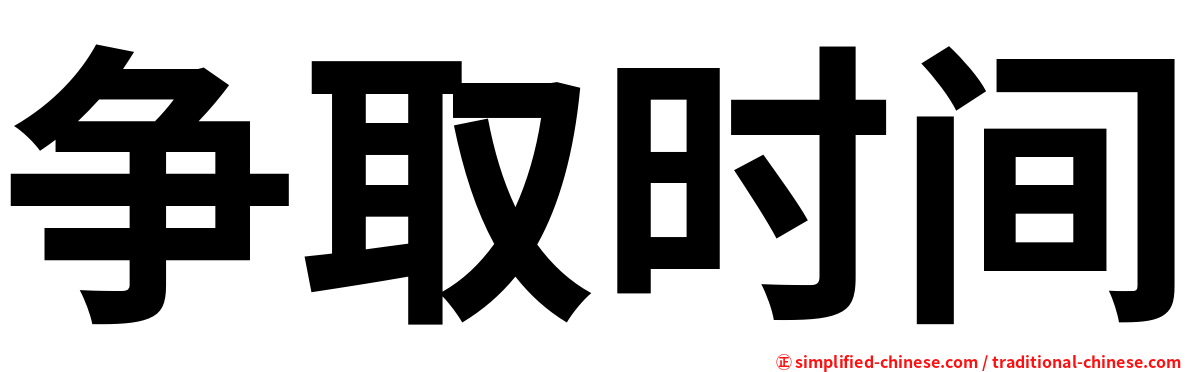 争取时间