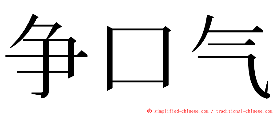 争口气 ming font