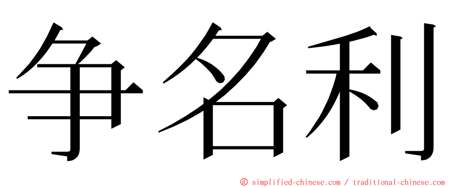 争名利 ming font