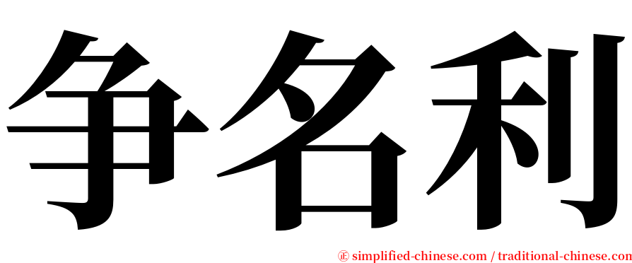 争名利 serif font