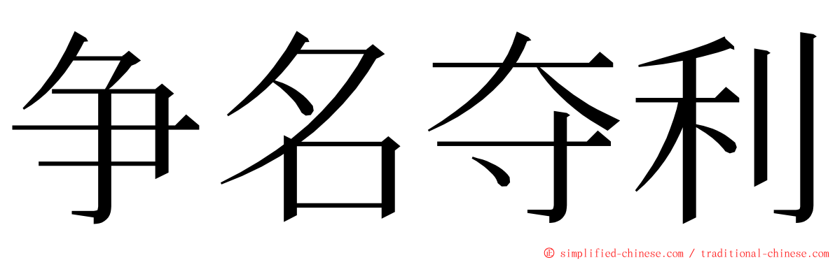 争名夺利 ming font