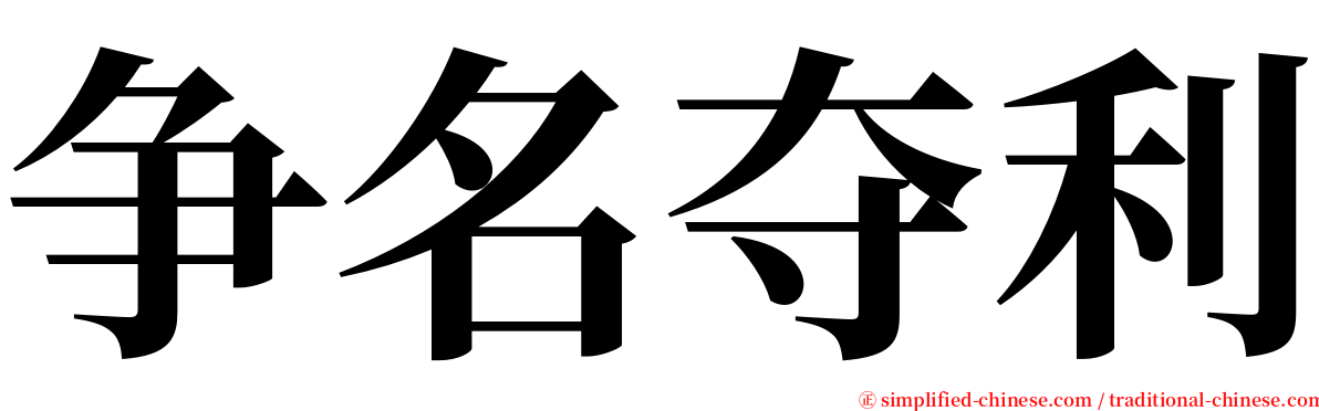 争名夺利 serif font