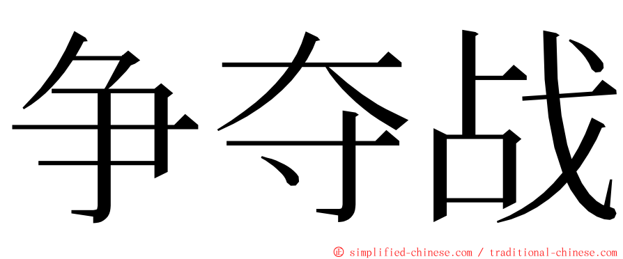 争夺战 ming font