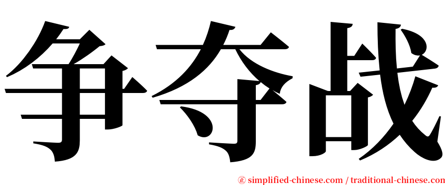 争夺战 serif font