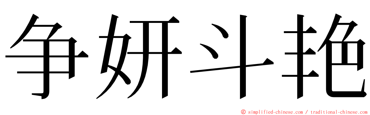 争妍斗艳 ming font