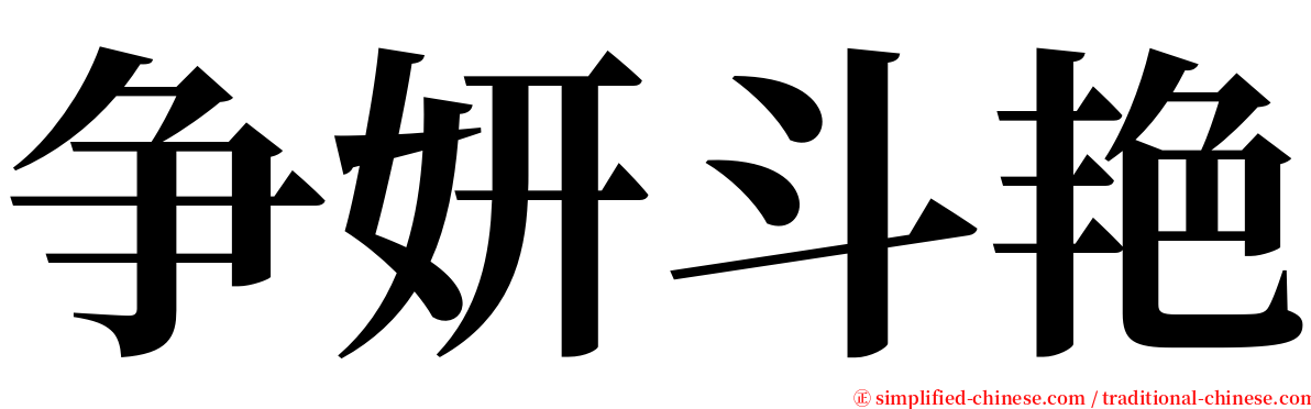 争妍斗艳 serif font