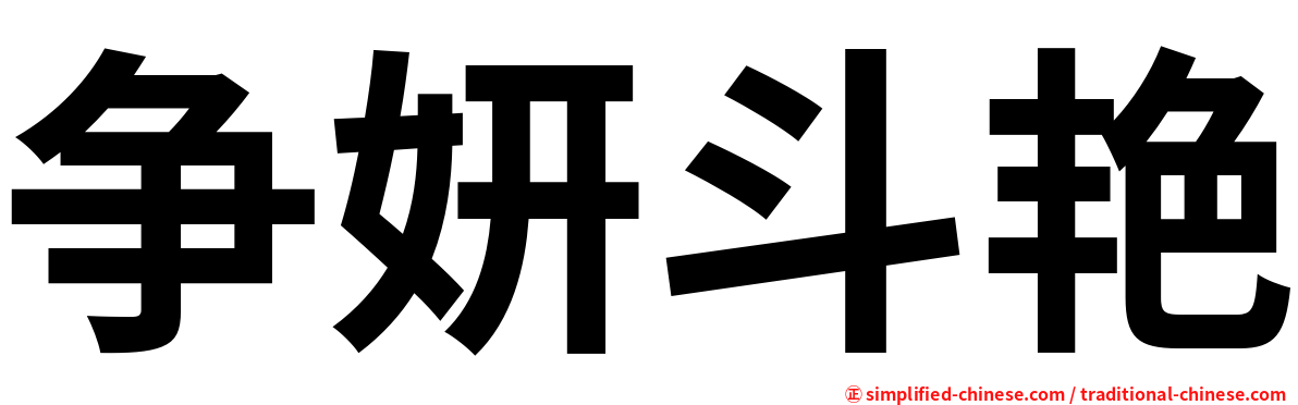 争妍斗艳