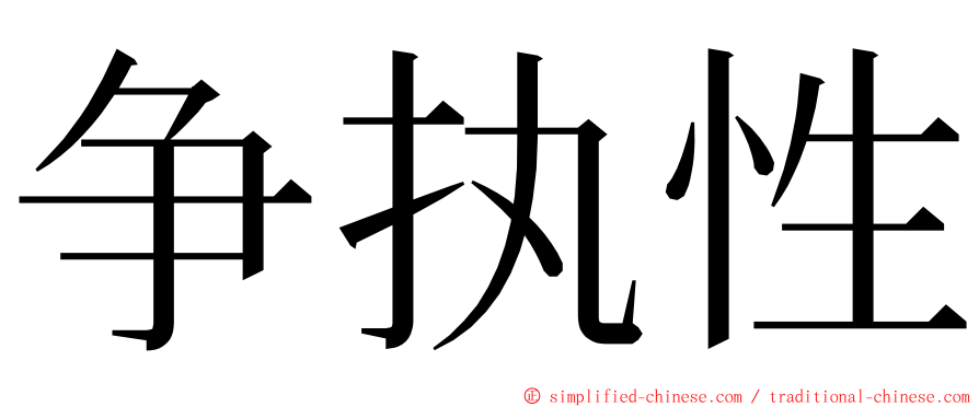 争执性 ming font