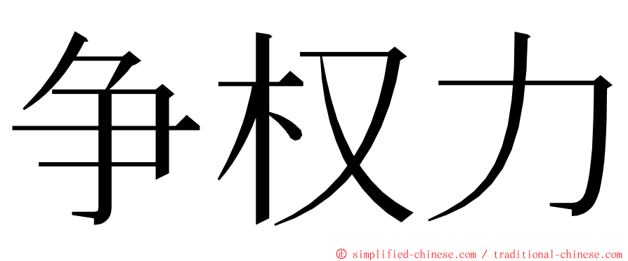 争权力 ming font