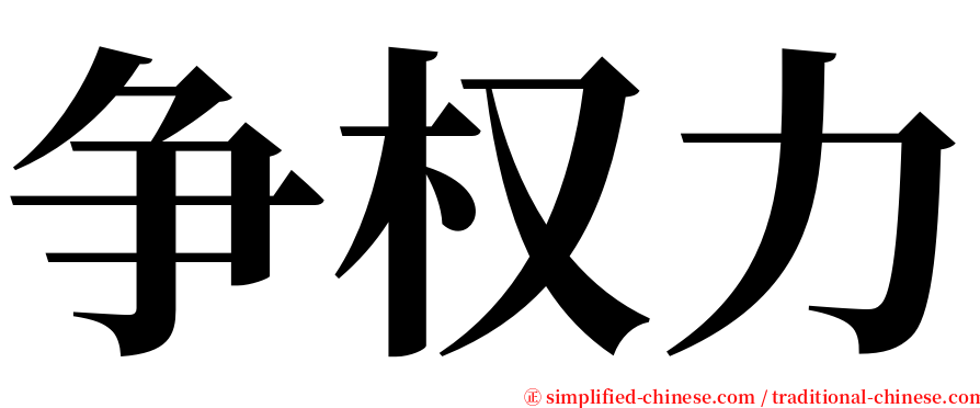 争权力 serif font