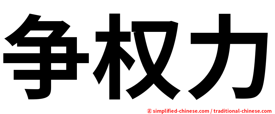 争权力