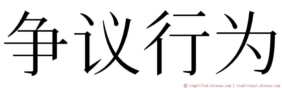 争议行为 ming font