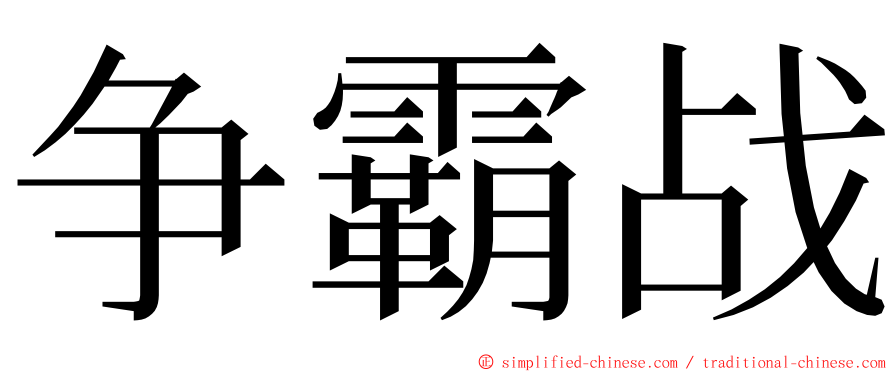 争霸战 ming font