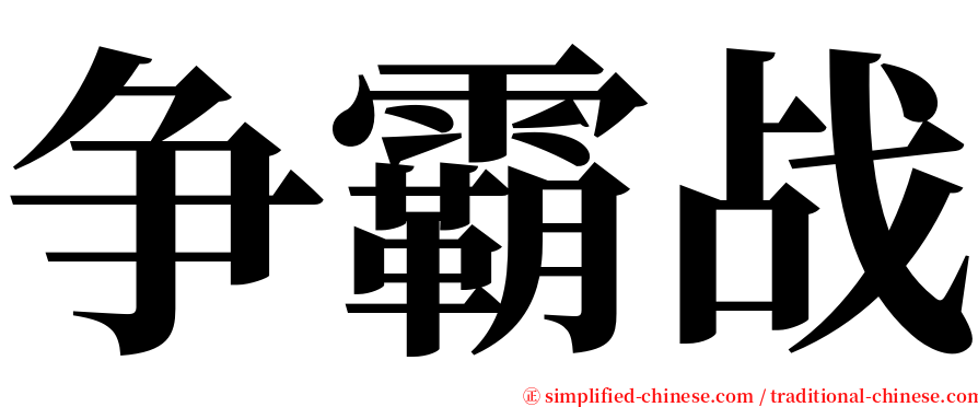 争霸战 serif font