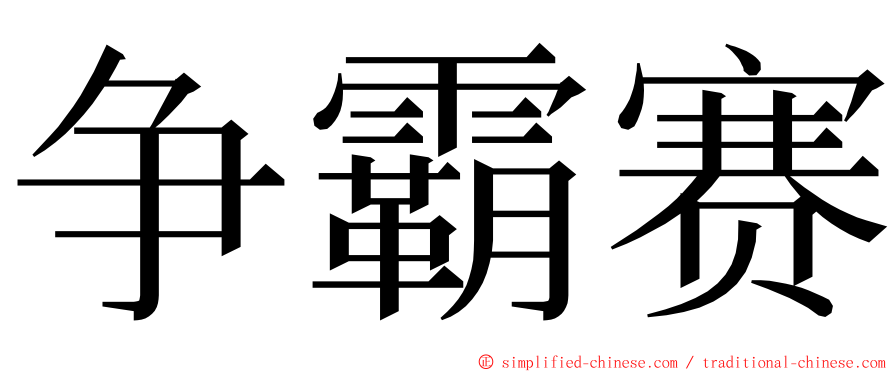 争霸赛 ming font