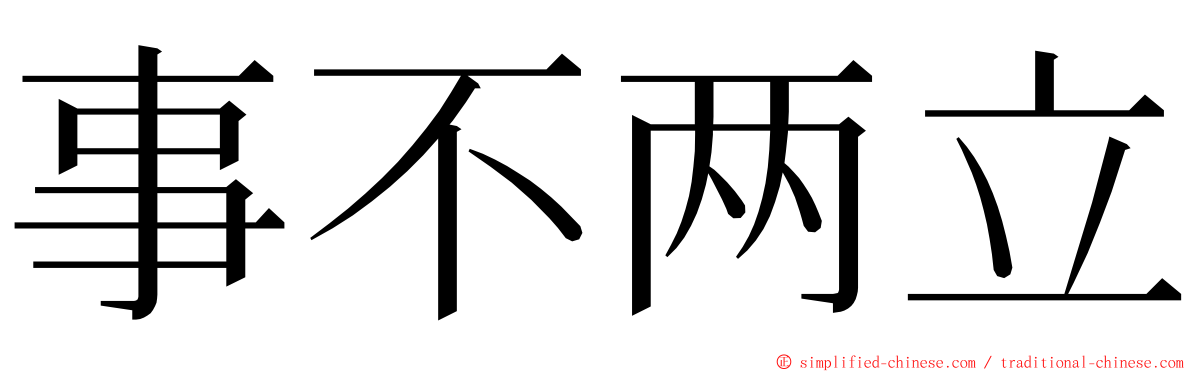 事不两立 ming font