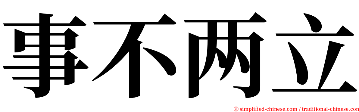 事不两立 serif font