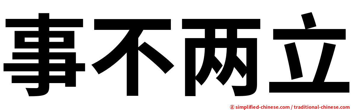 事不两立