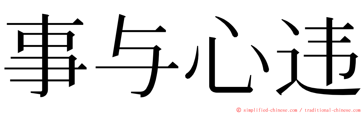 事与心违 ming font