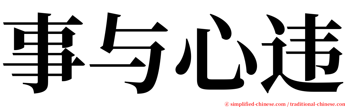 事与心违 serif font