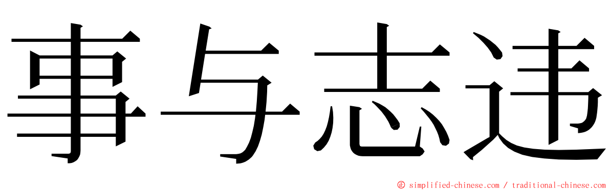 事与志违 ming font