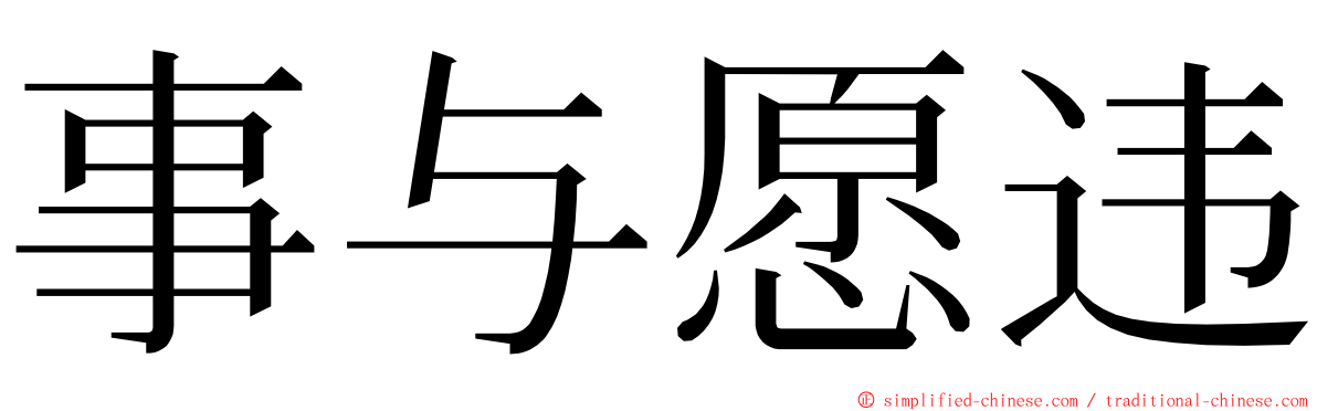 事与愿违 ming font