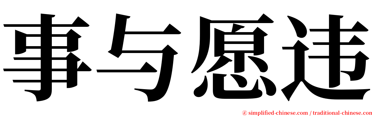 事与愿违 serif font