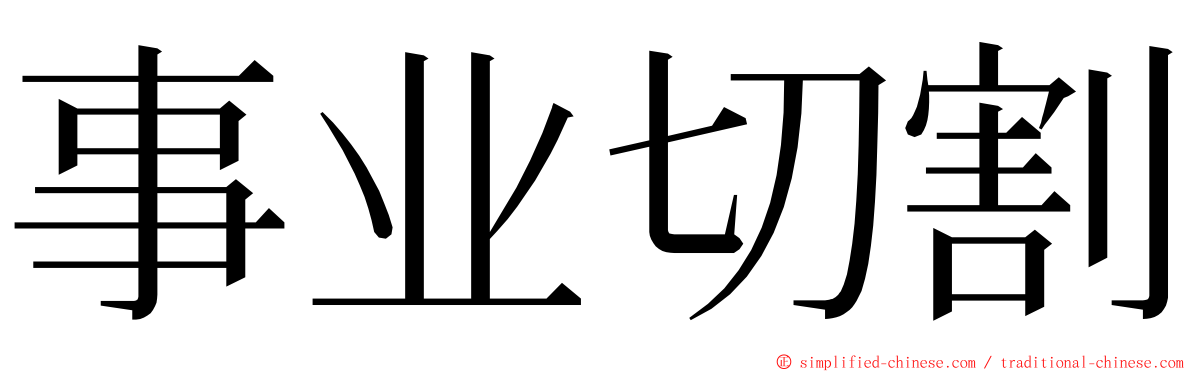 事业切割 ming font