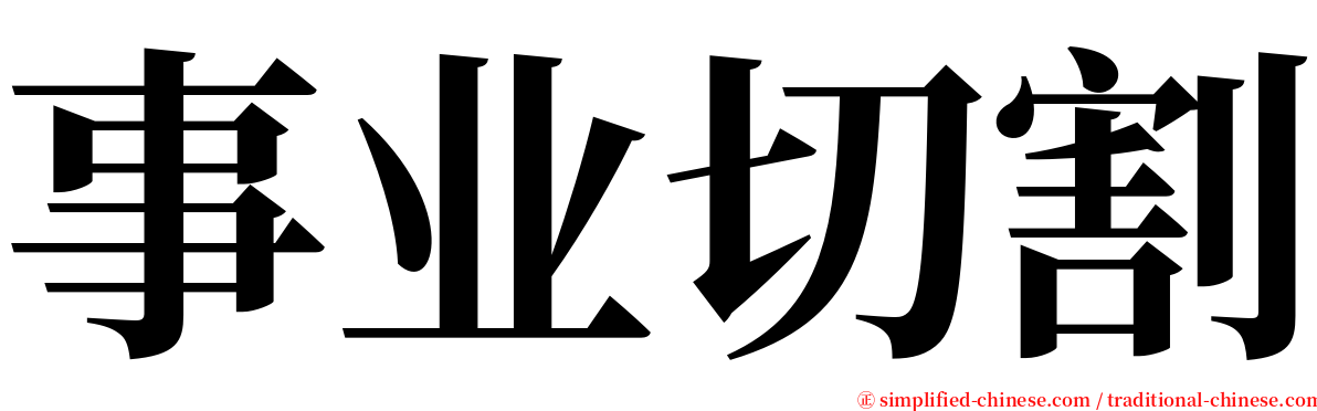 事业切割 serif font