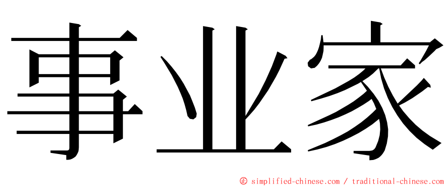 事业家 ming font