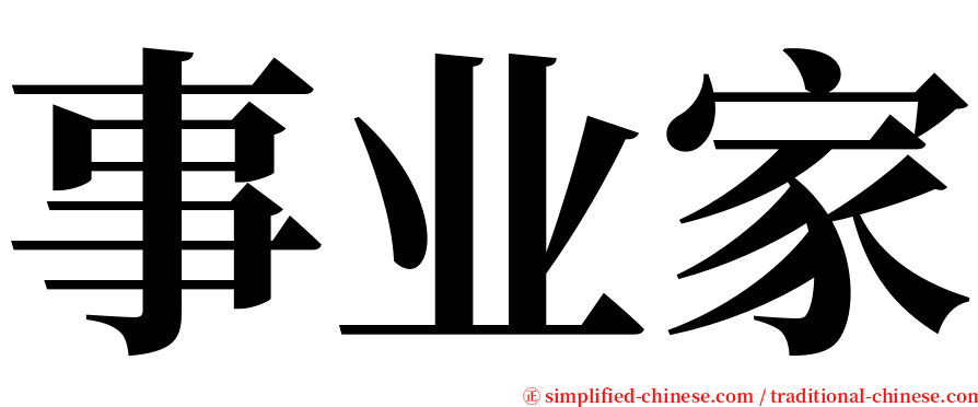 事业家 serif font