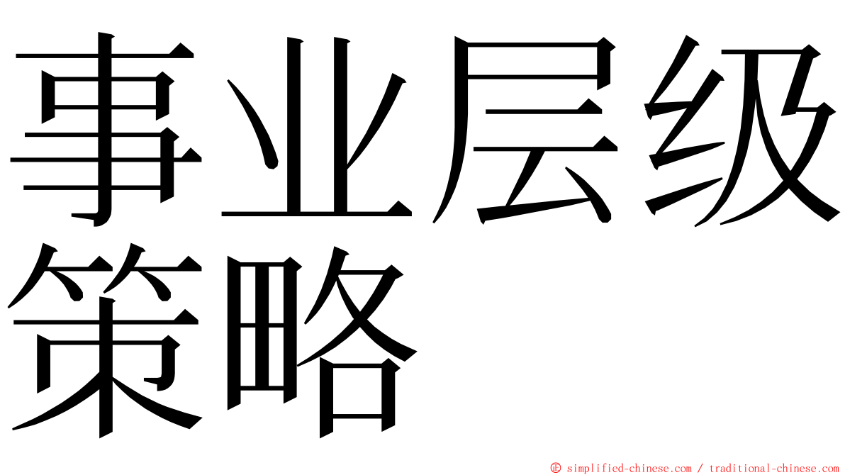 事业层级策略 ming font