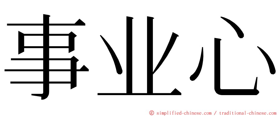 事业心 ming font