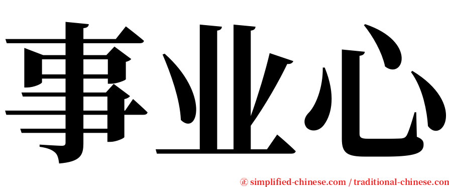 事业心 serif font