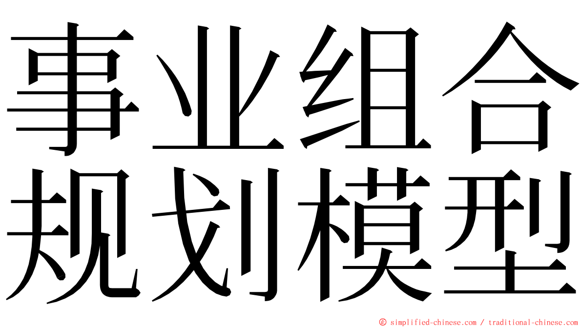 事业组合规划模型 ming font