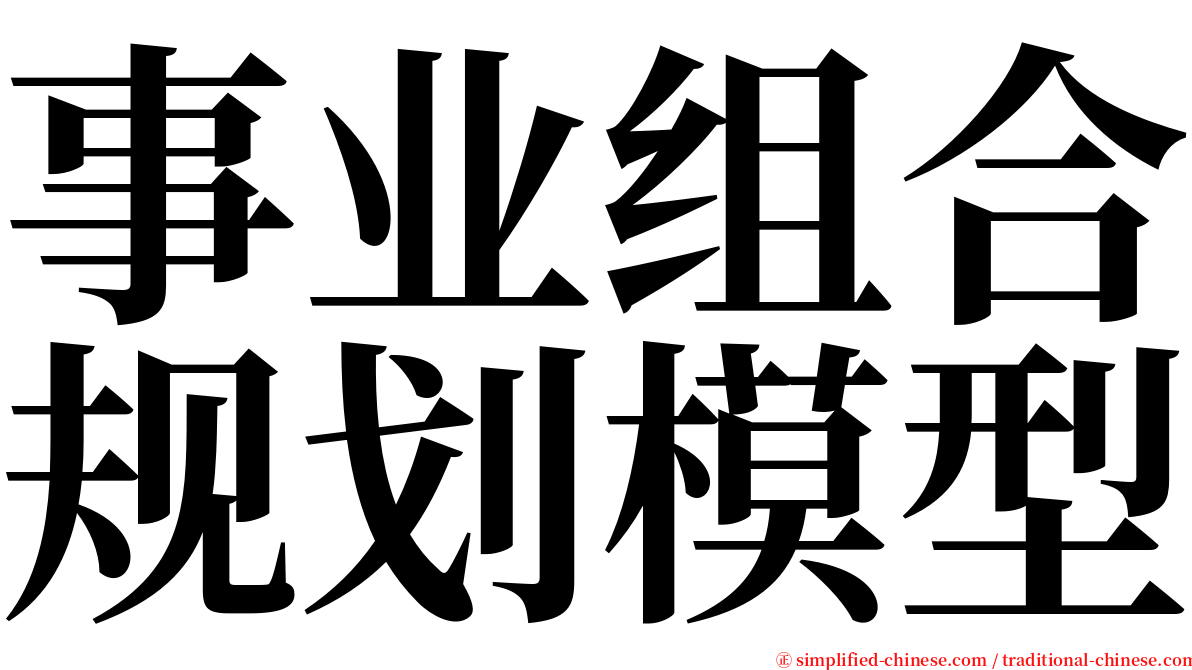 事业组合规划模型 serif font