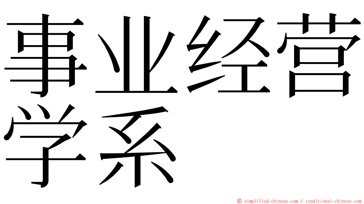 事业经营学系 ming font