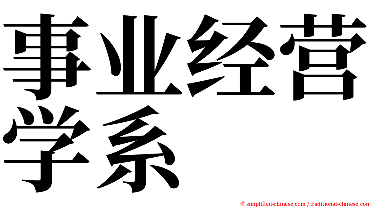 事业经营学系 serif font