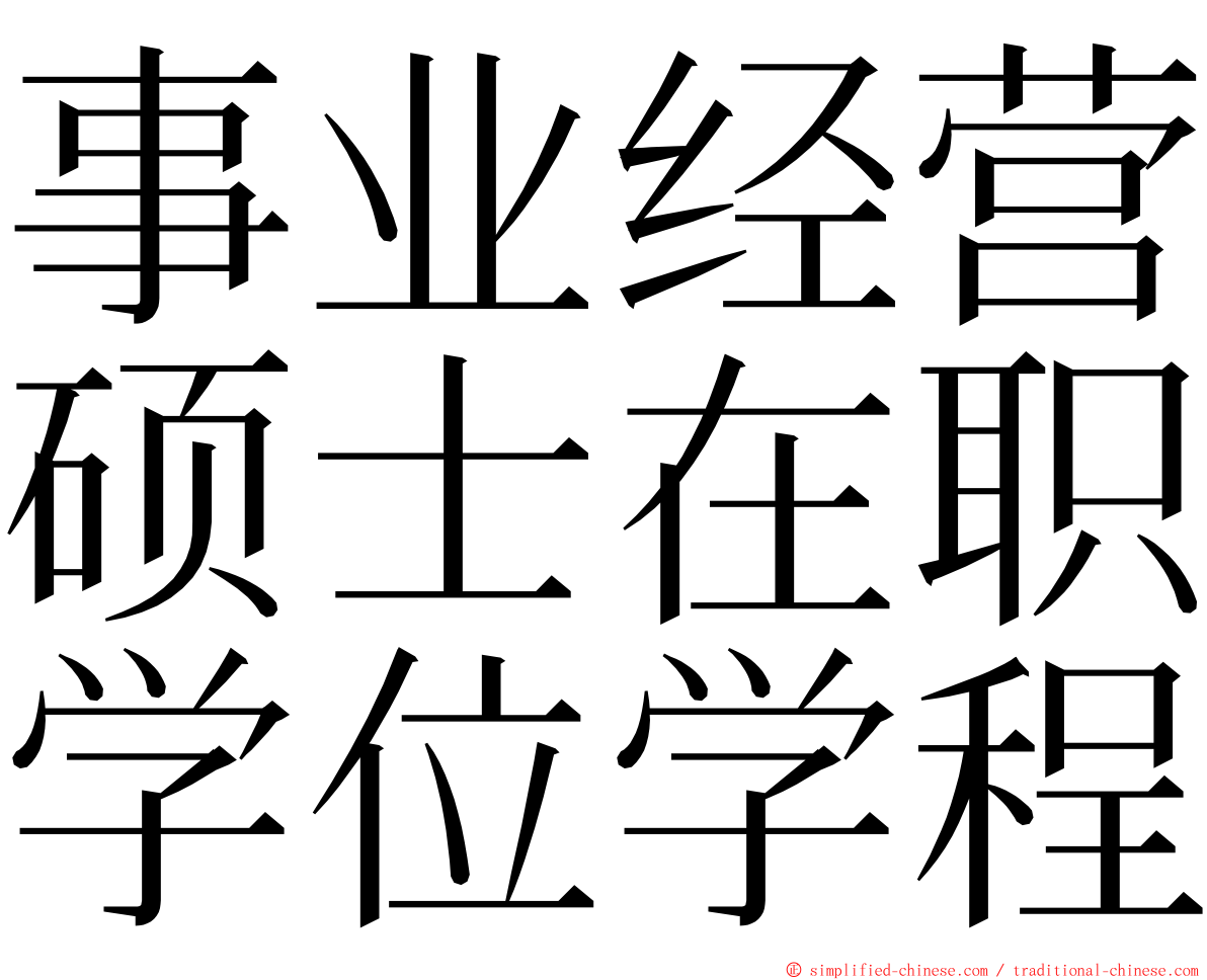 事业经营硕士在职学位学程 ming font