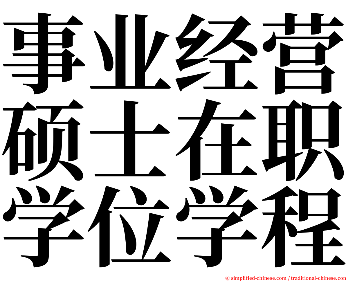 事业经营硕士在职学位学程 serif font