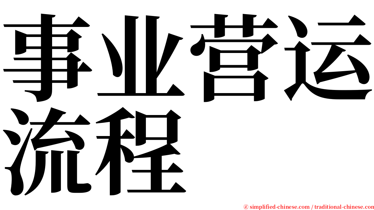 事业营运流程 serif font