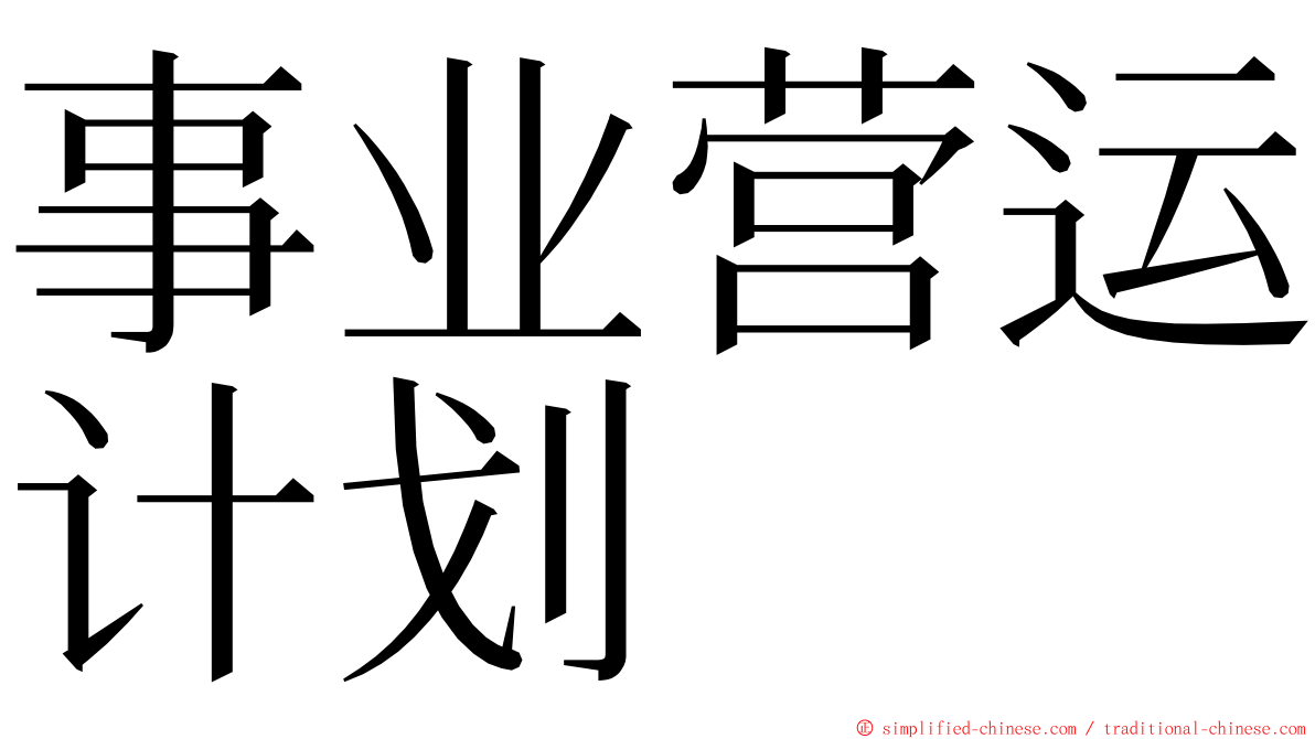 事业营运计划 ming font